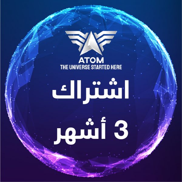 اشتراك 3 أشهر