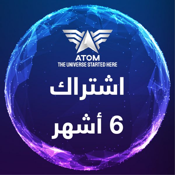 اشتراك 6 أشهر
